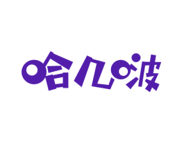 哈几啵