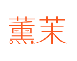 薰茉