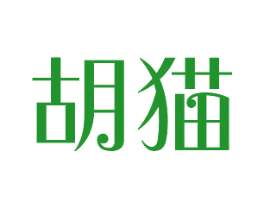 胡猫