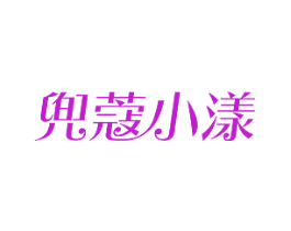 兜蔻小漾