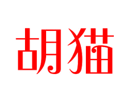 胡猫