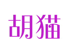 胡猫
