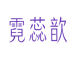 霓蕊歆