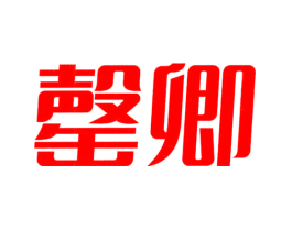 罄卿