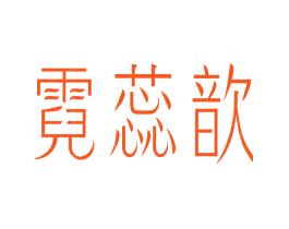 霓蕊歆