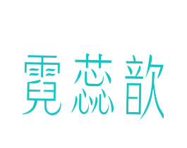 霓蕊歆