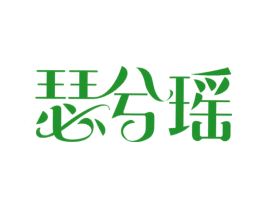 瑟兮瑶
