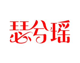 瑟兮瑶