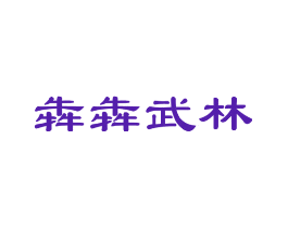 犇犇武林