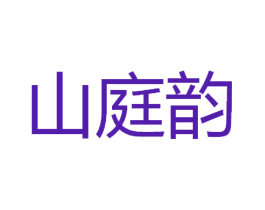 山庭韵