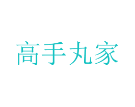 高手丸家