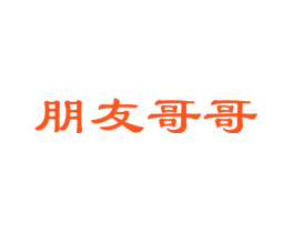 朋友哥哥
