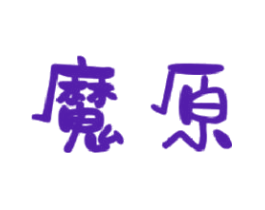 魔原