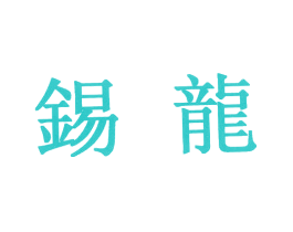 锡龙