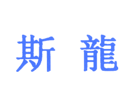 斯龙