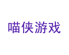 喵侠游戏