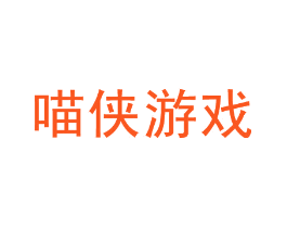 喵侠游戏