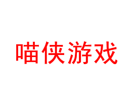 喵侠游戏