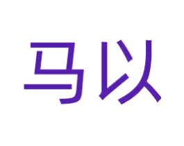 马以