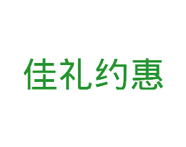 佳礼约惠