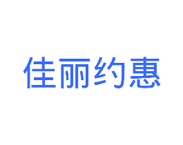 佳丽约惠