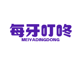每牙叮咚