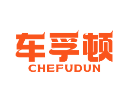 车孚顿