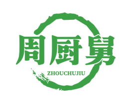 周厨舅