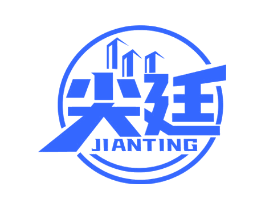 尖廷