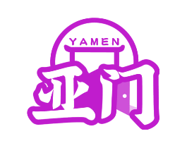 亚门