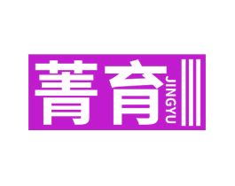 菁育