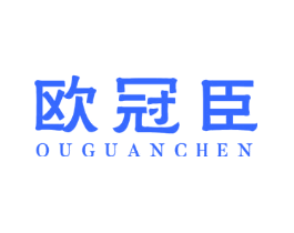 欧冠臣