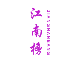 江南榜