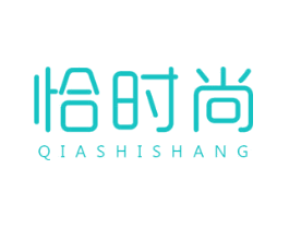 恰时尚