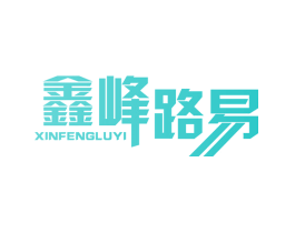 鑫峰路易
