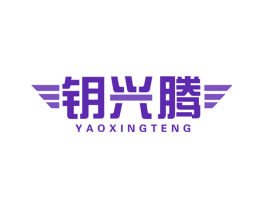 钥兴腾