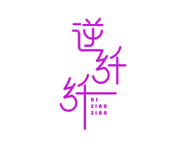 逆纤纤