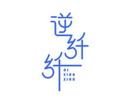 逆纤纤