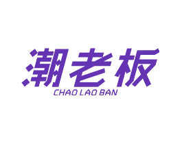 潮老板