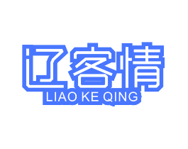 辽客情