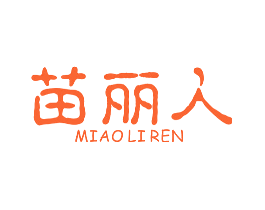 苗丽人