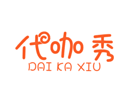 代咖秀