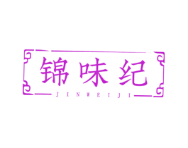 锦味纪