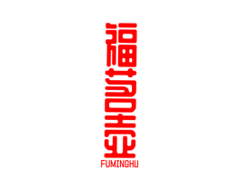 福茗壶