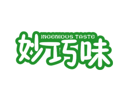 妙巧味 INGENIOUS TASTE