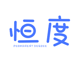 恒度 PERMANENT DEGREE