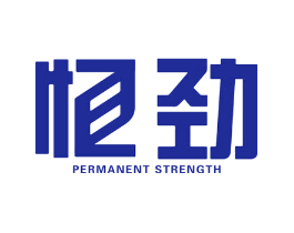 恒劲 PERMANENT STRENGTH