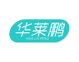 华莱鹏