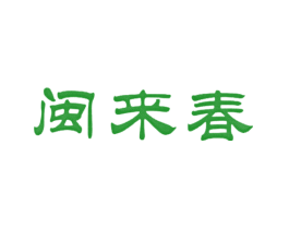 闽来春