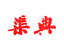 渠典